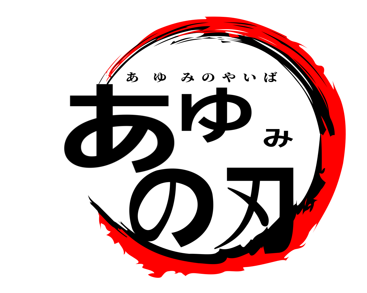 あゆみの刃 あゆみのやいば
