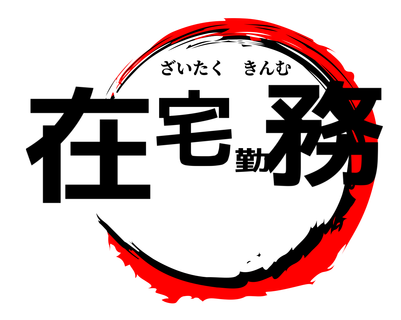 在宅勤務 ざいたくきんむ