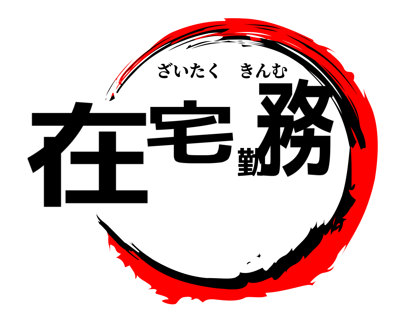 在宅勤務 ざいたくきんむ