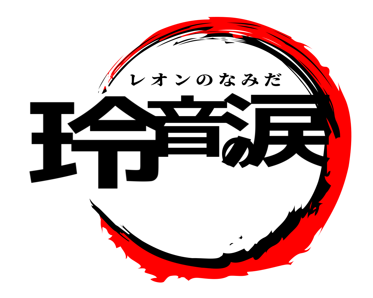 玲音の涙 レオンのなみだ
