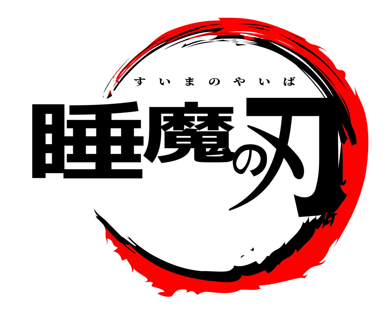 睡魔の刃 すいまのやいば