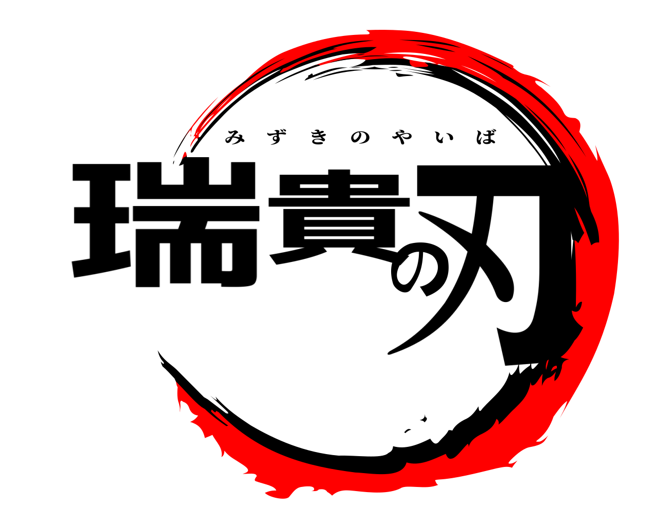 瑞貴の刃 みずきのやいば