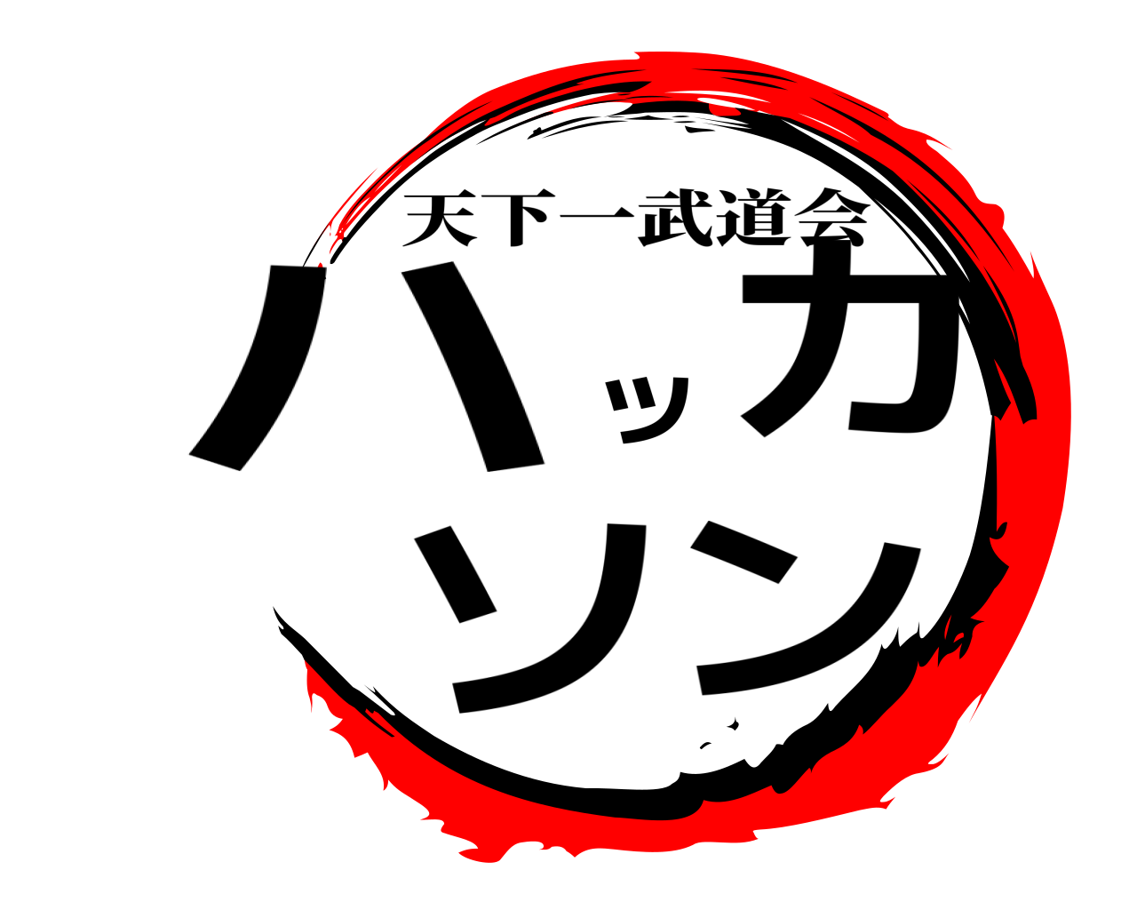 ハッカソン 天下一武道会