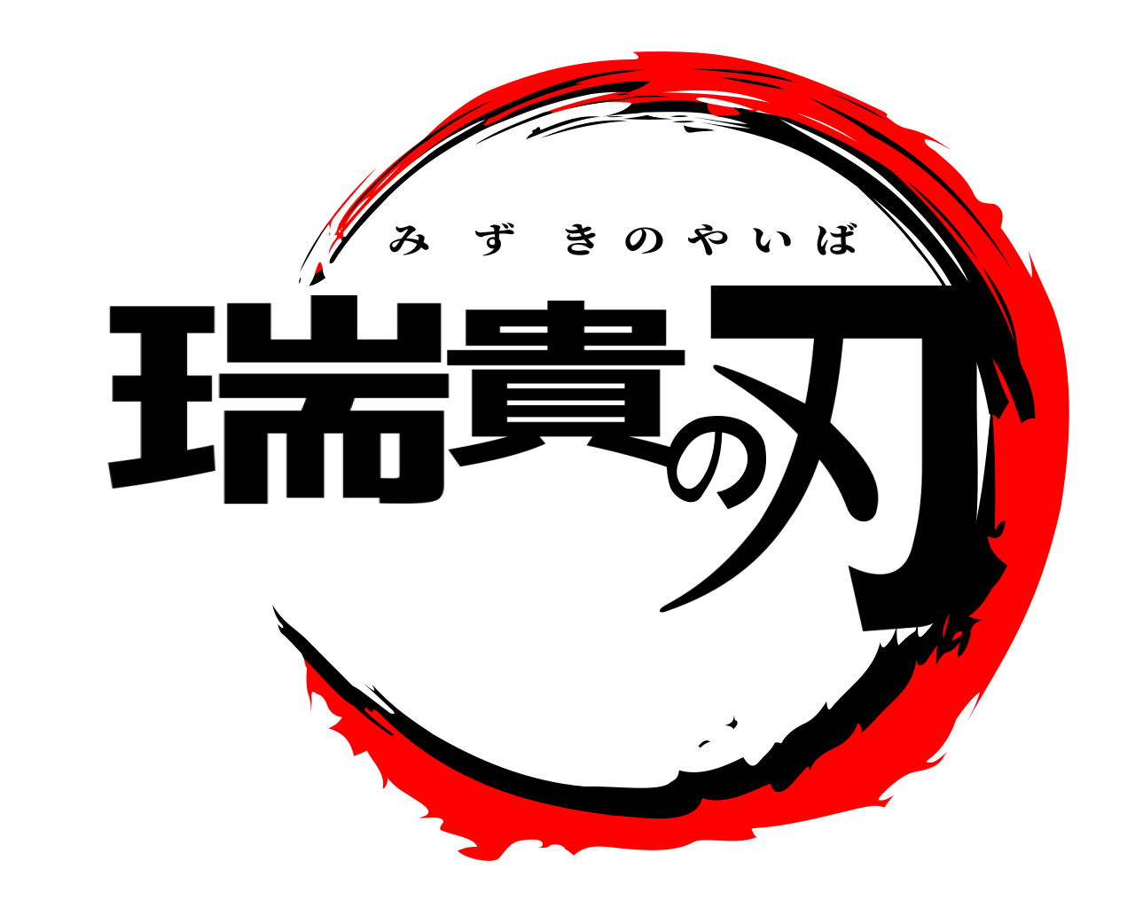 瑞貴の刃 みずきのやいば