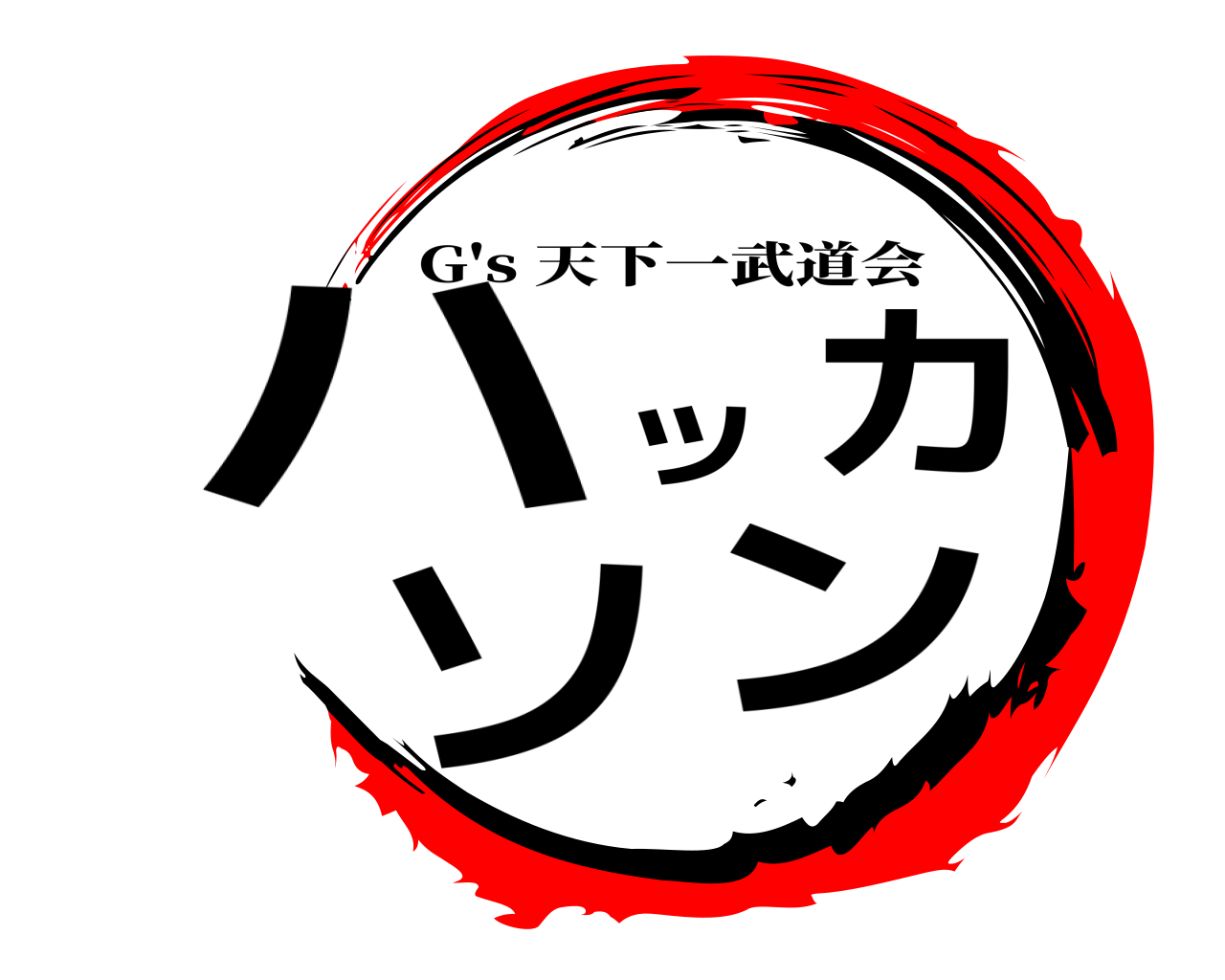 ハッカソン G's 天下一武道会