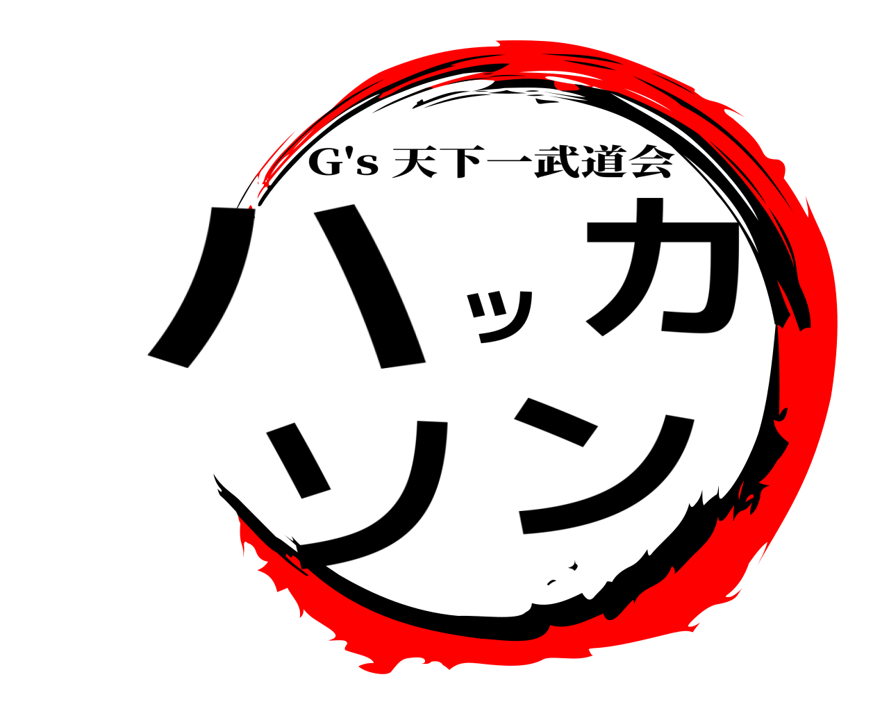 ハッカソン G's 天下一武道会