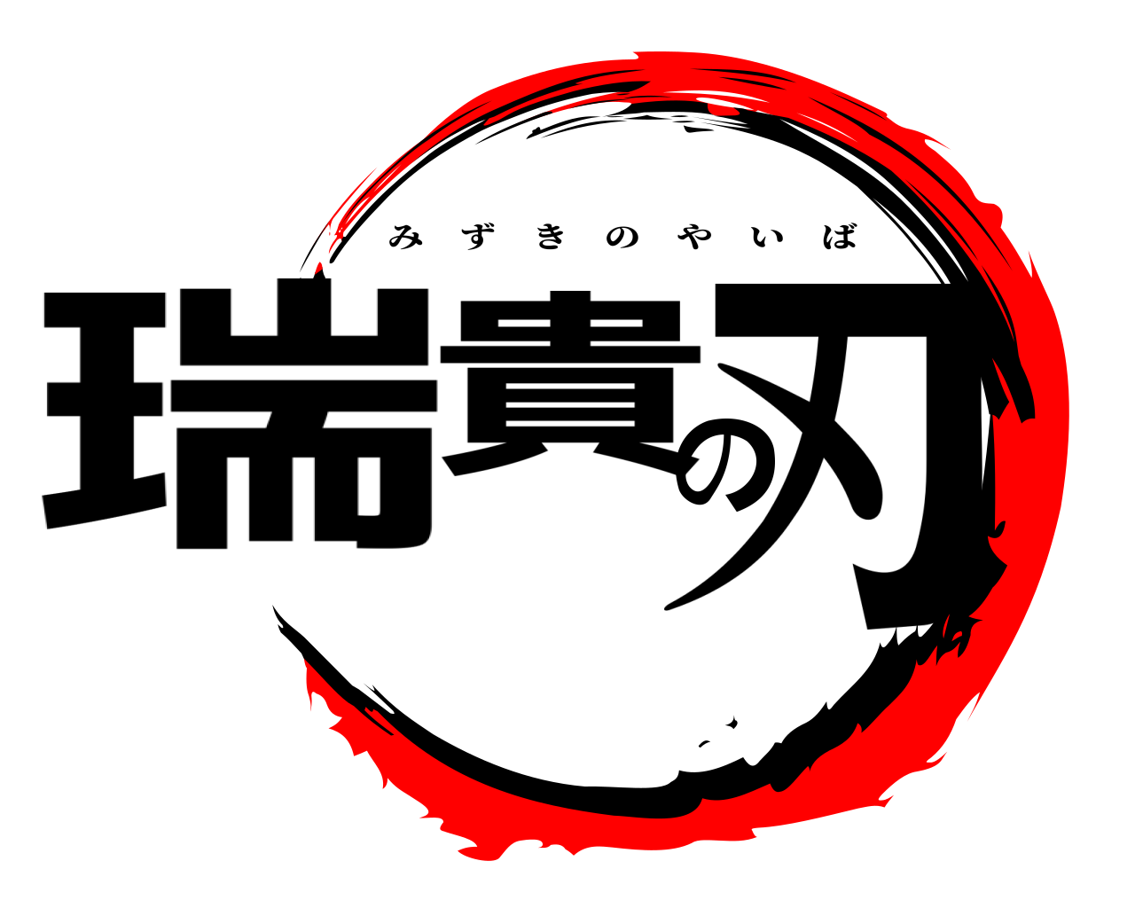瑞貴の刃 みずきのやいば