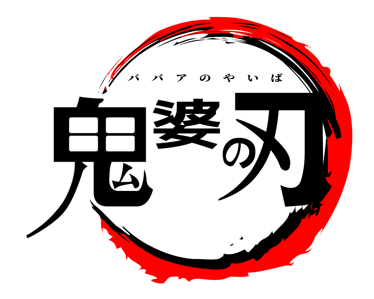 鬼婆の刃 ババアのやいば