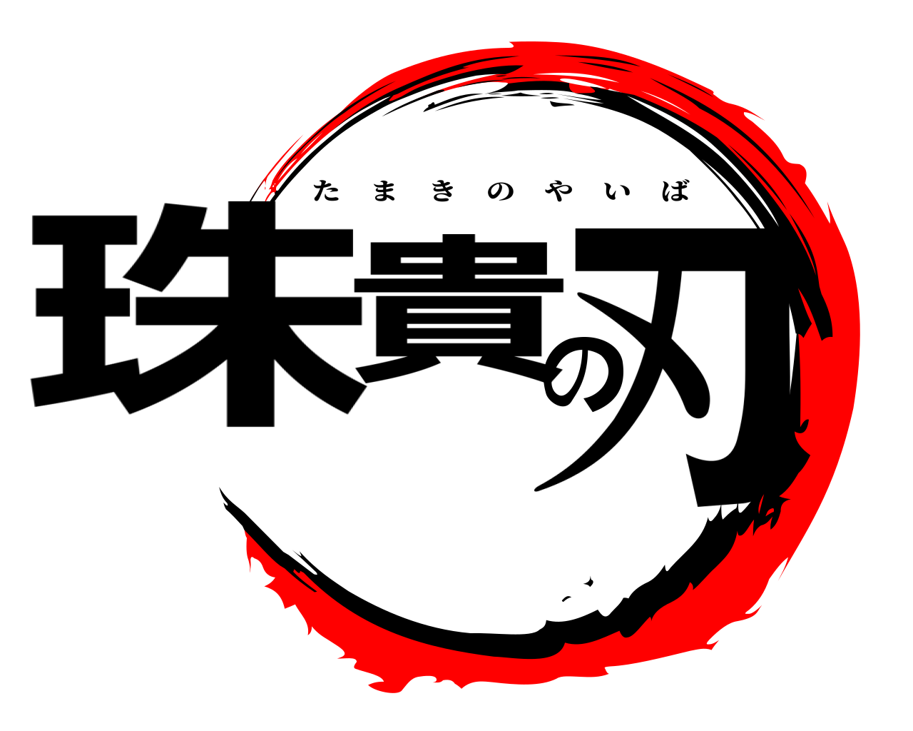 珠貴の刃 たまきのやいば