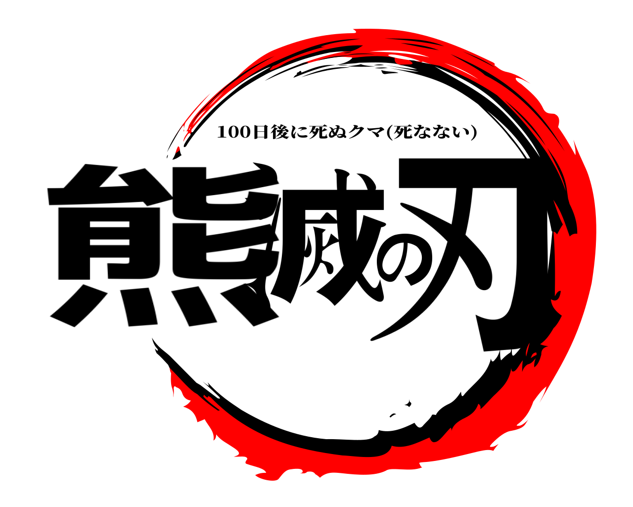 熊滅の刃 100日後に死ぬクマ(死なない)