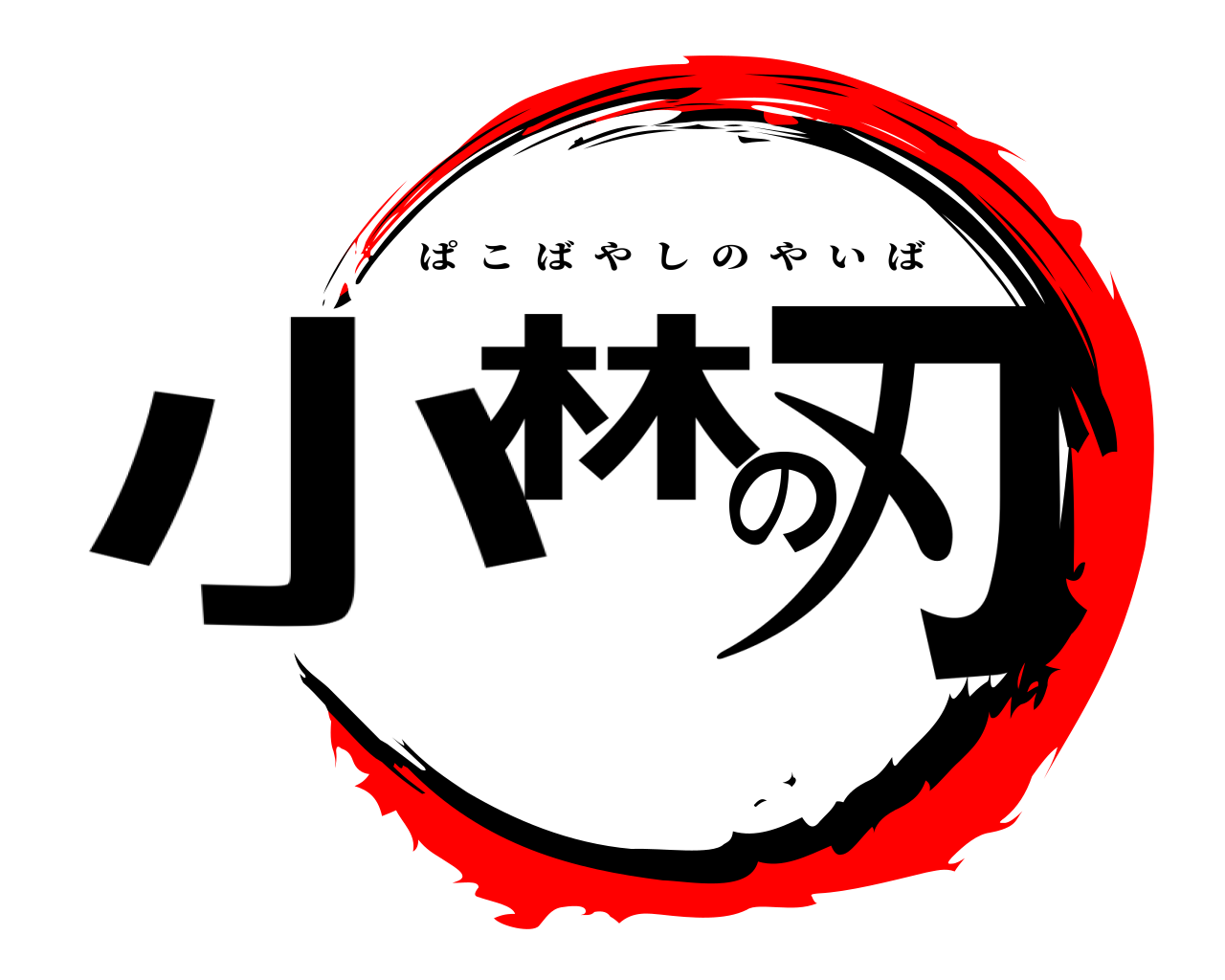 小林の刃 ぱこばやしのやいば
