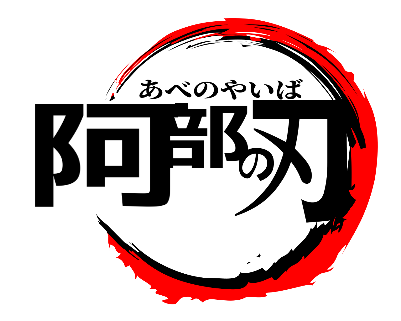 阿部の刃 あべのやいば