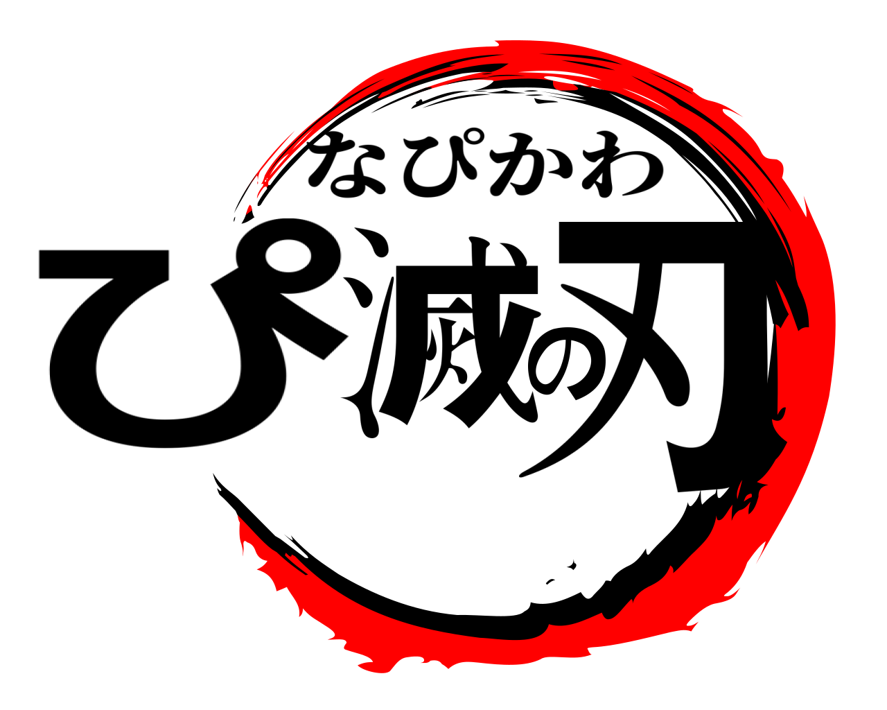 ぴ滅の刃 なぴかわ