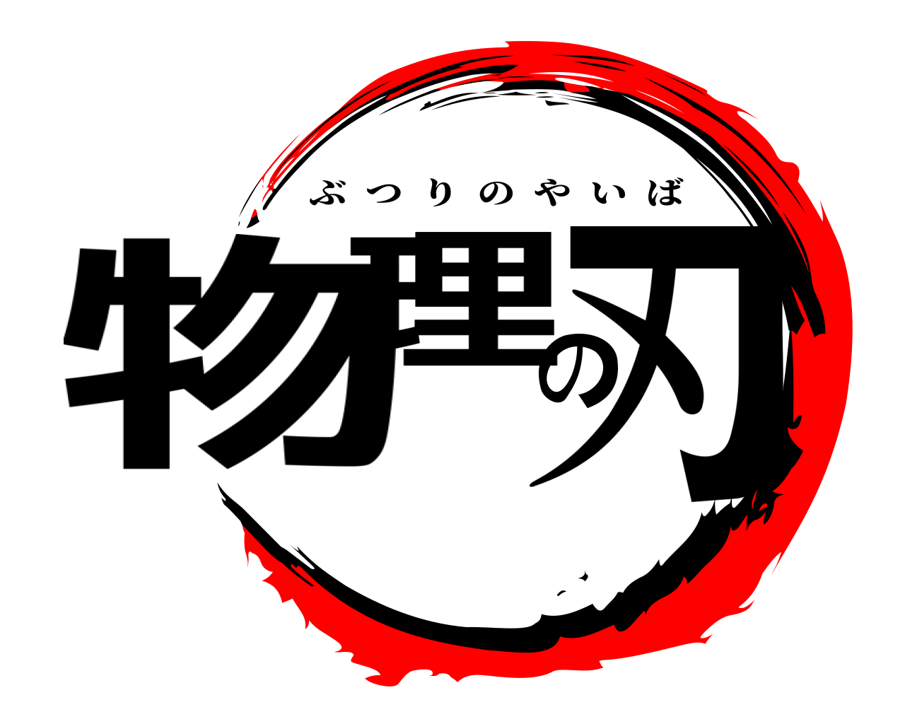 物理の刃 ぶつりのやいば