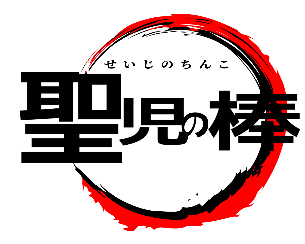 鬼滅の刃ロゴジェネレーター 作成結果