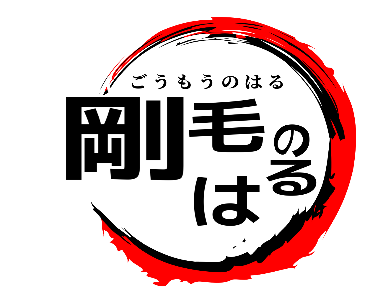 剛毛のはる ごうもうのはる