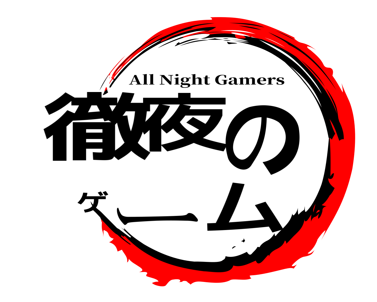 徹夜のゲーム All Night Gamers