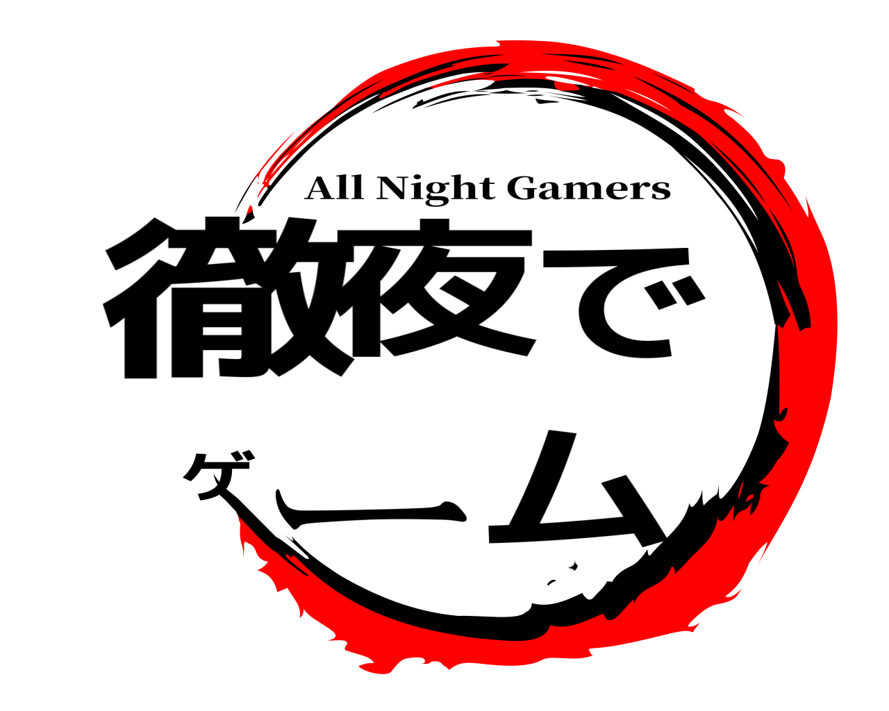 徹夜でゲーム All Night Gamers