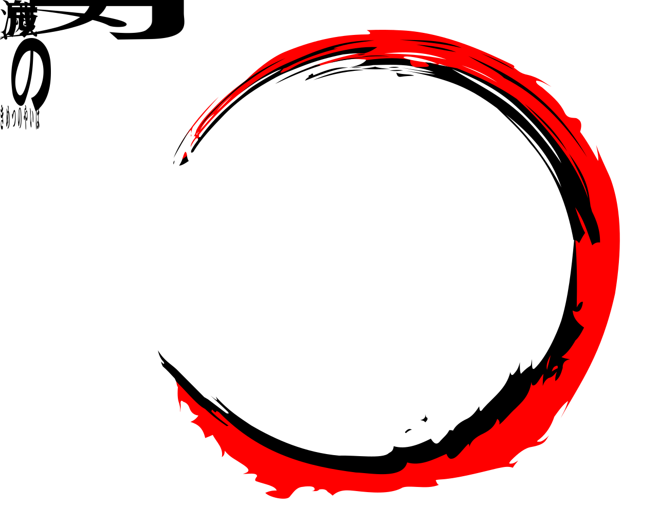 鬼滅の刃 きめつのやいば
