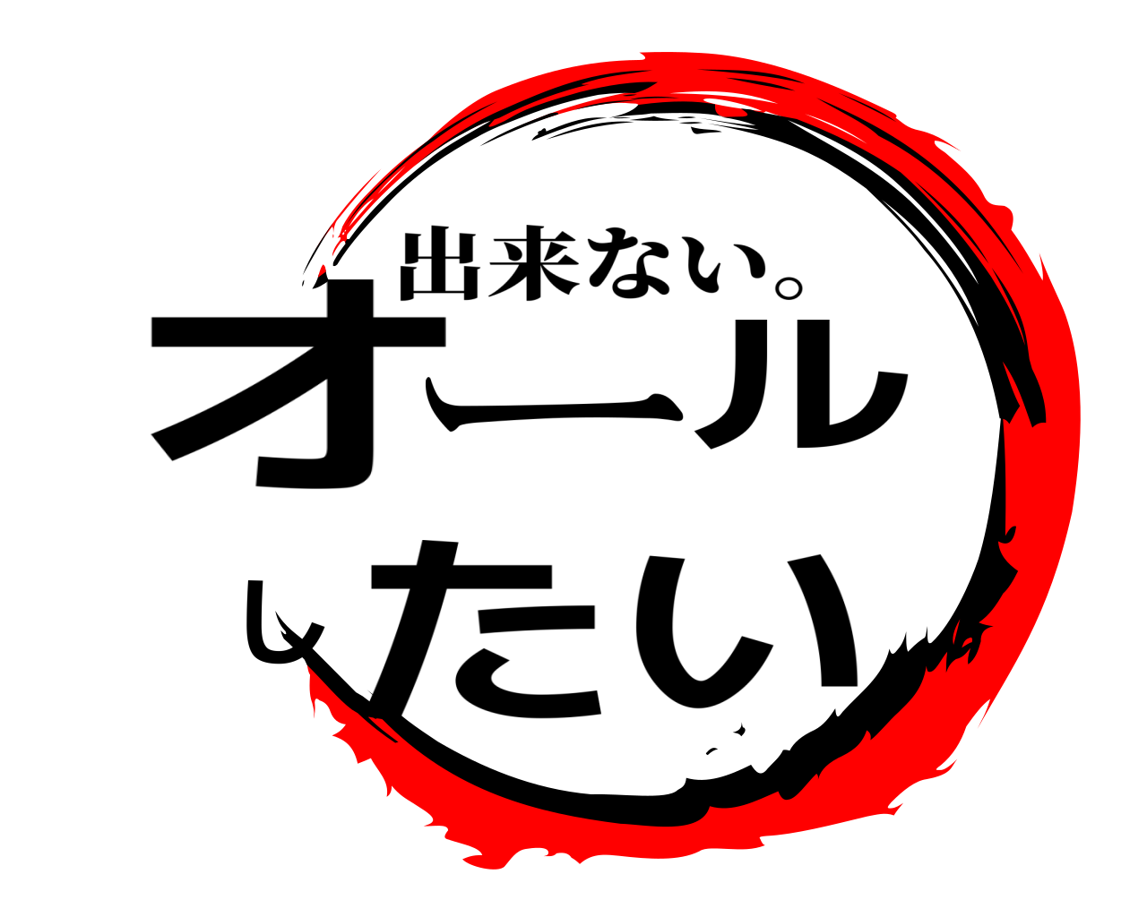 オールしたい 出来ない。