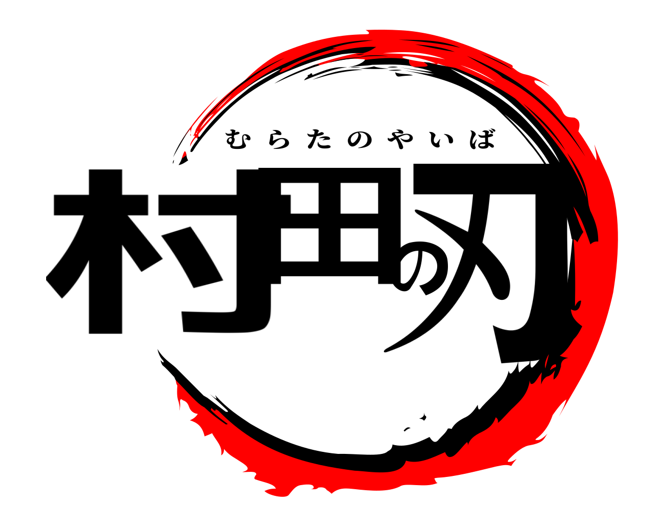 村田の刃 むらたのやいば