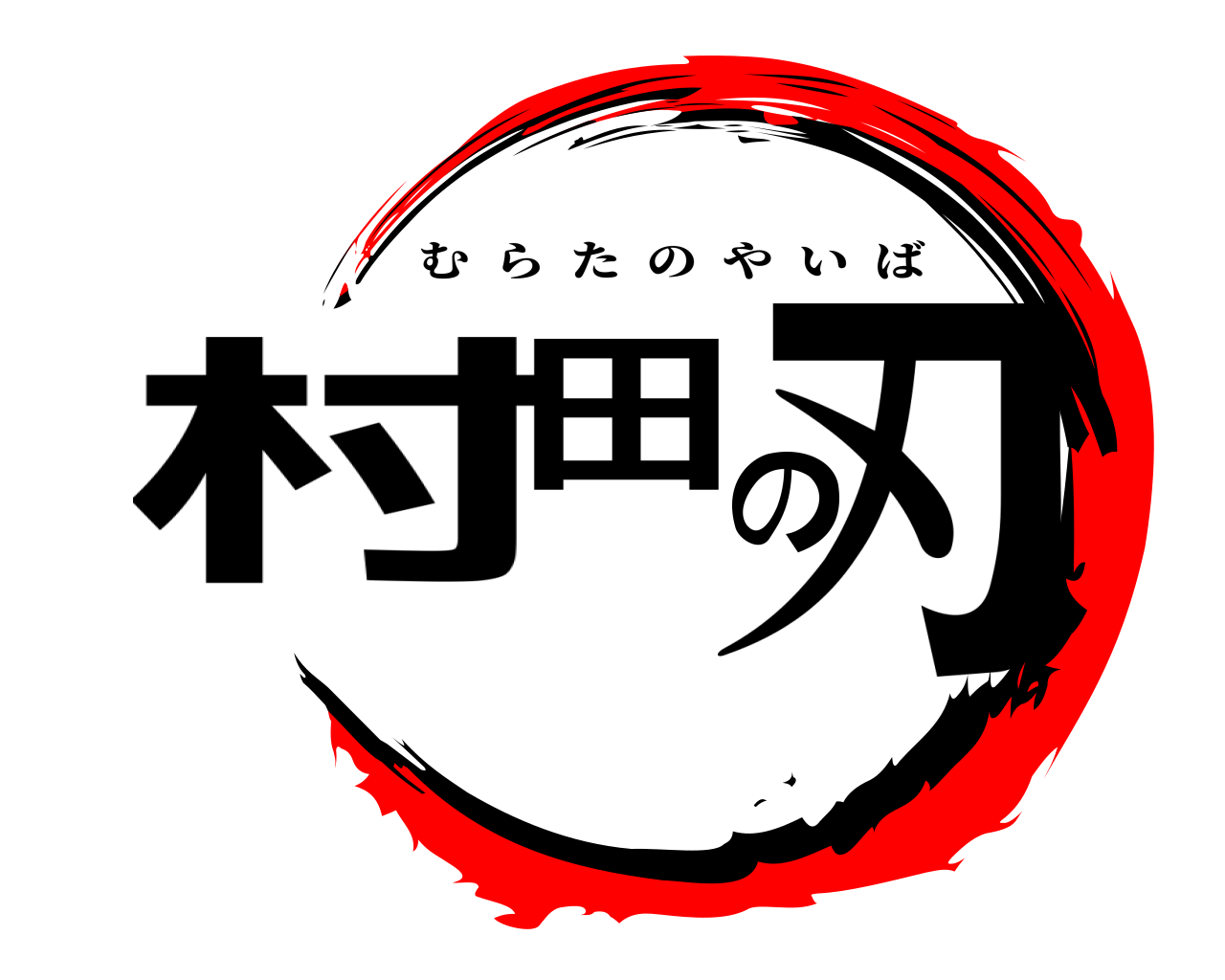 村田の刃 むらたのやいば