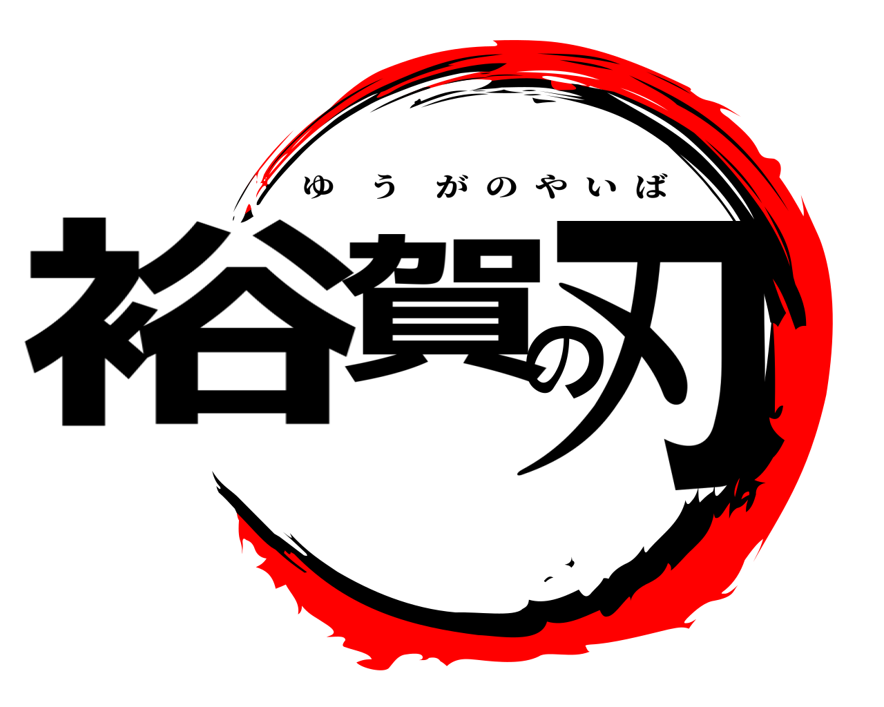 裕賀の刃 ゆうがのやいば