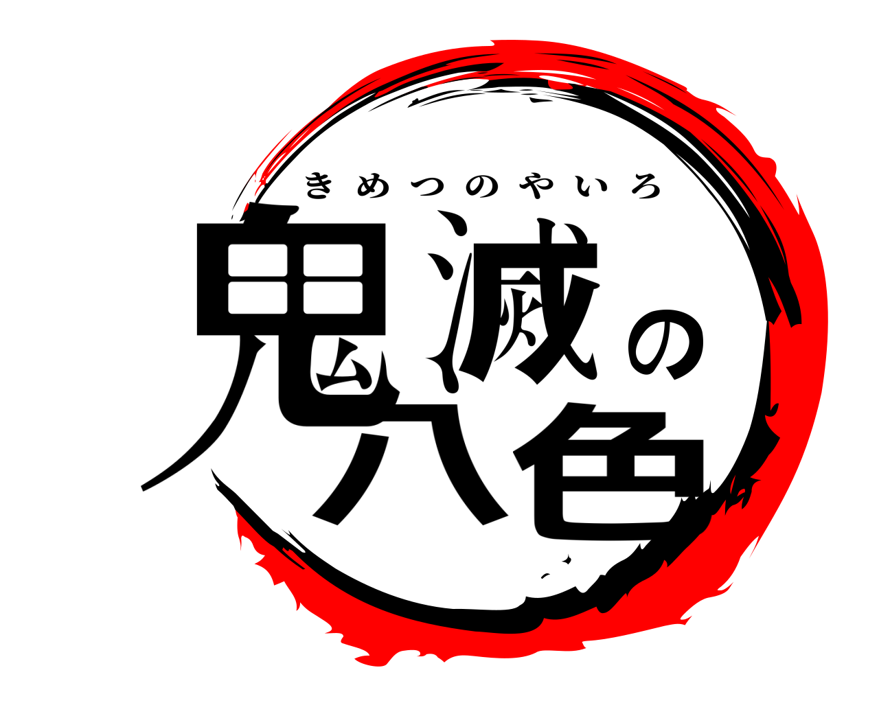 鬼滅の八色 きめつのやいろ