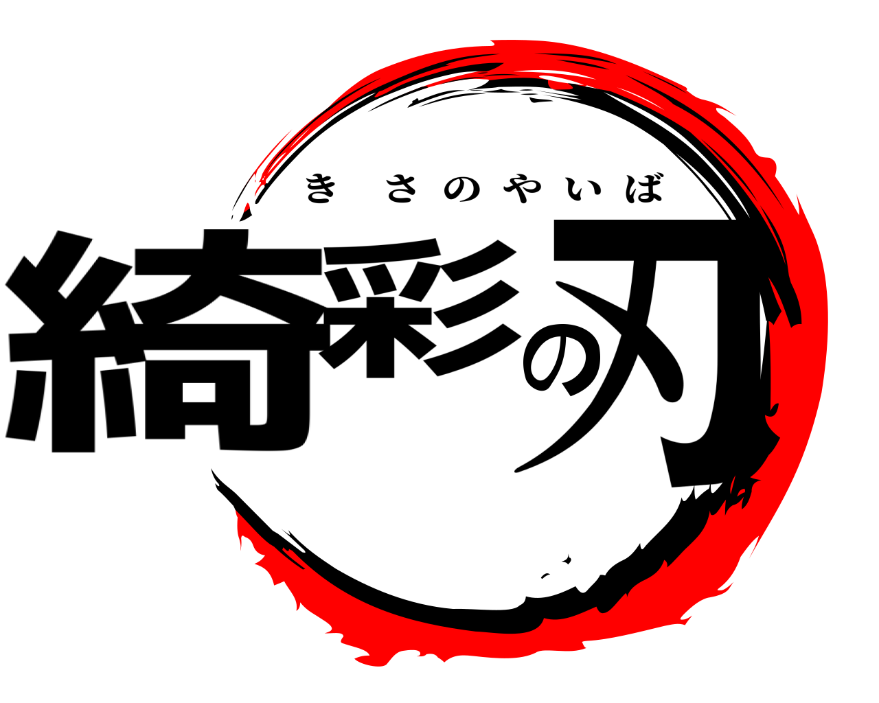 綺彩の刃 きさのやいば