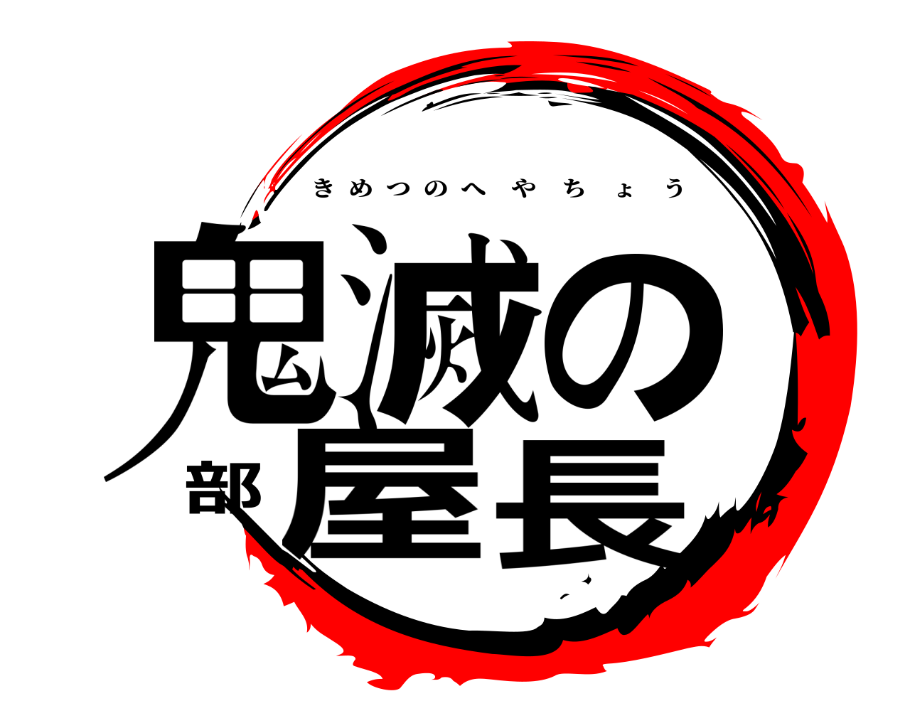鬼滅の部屋長 きめつのへやちょう