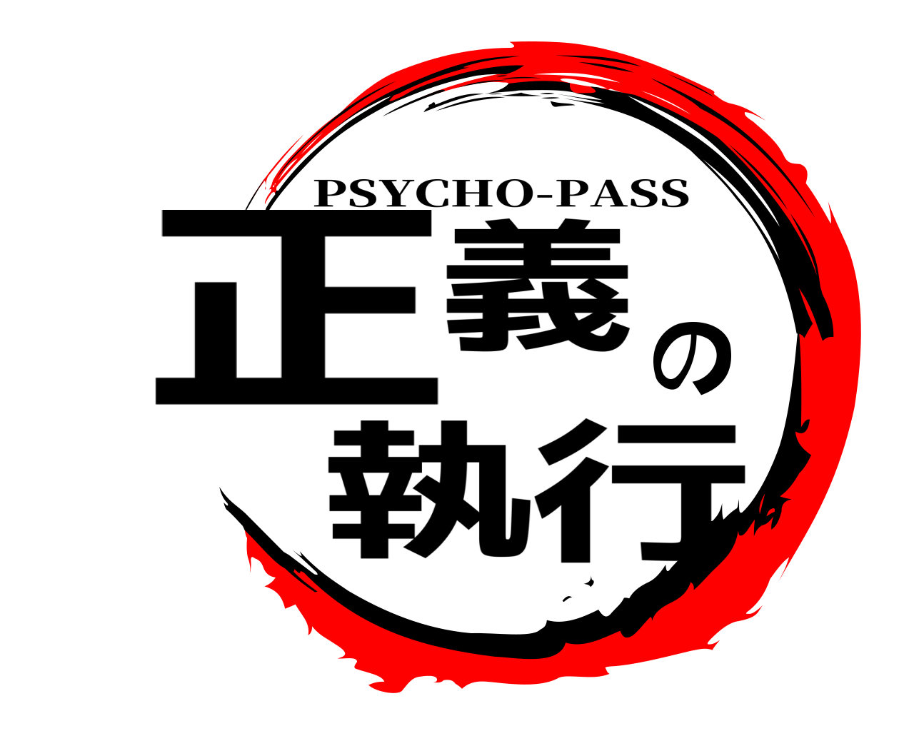 正義の執行 PSYCHO-PASS