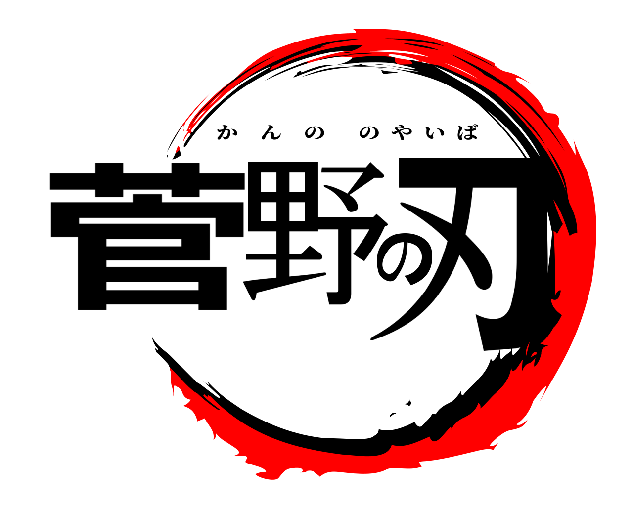 菅野の刃 かんののやいば