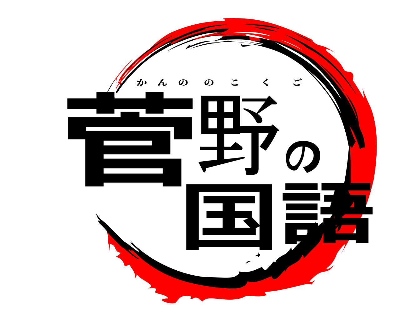 菅野の国語 かんののこくご