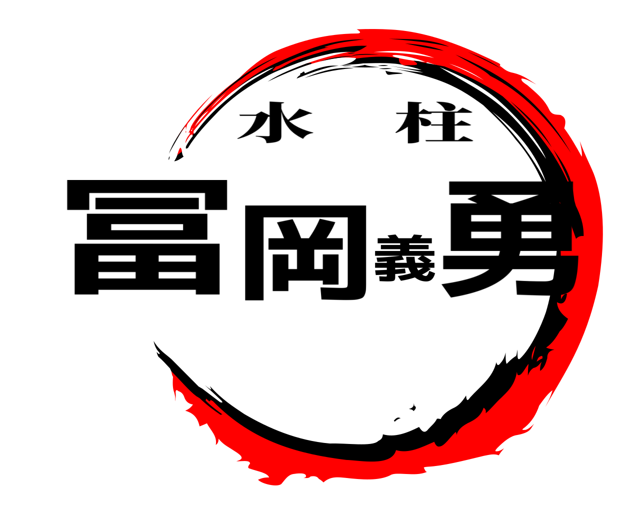 冨岡義勇 水柱