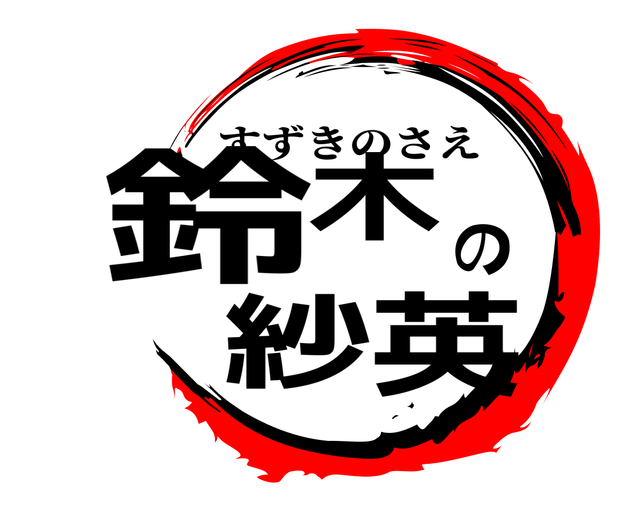 鈴木の紗英 すずきのさえ