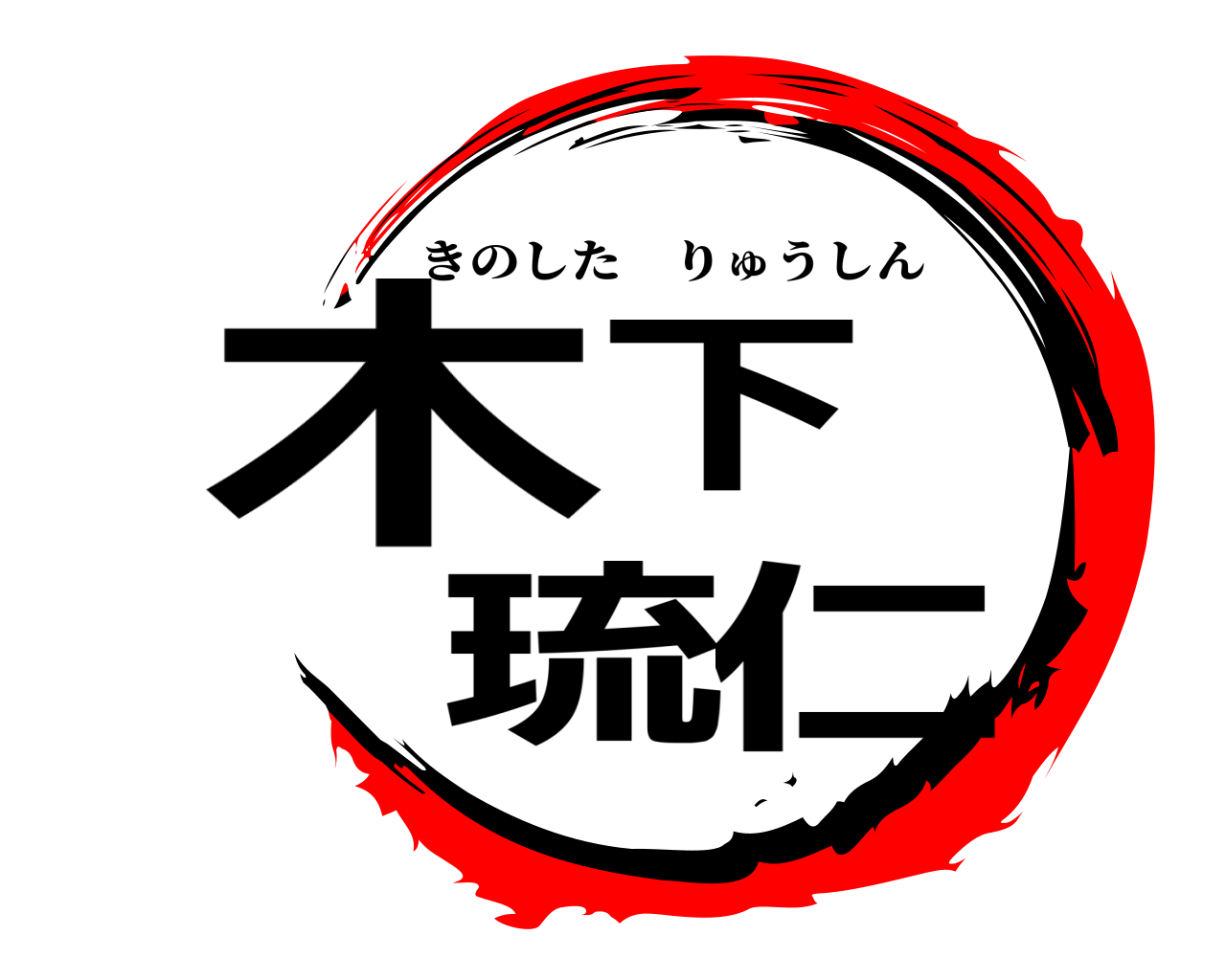 木下 琉仁 きのしたりゅうしん