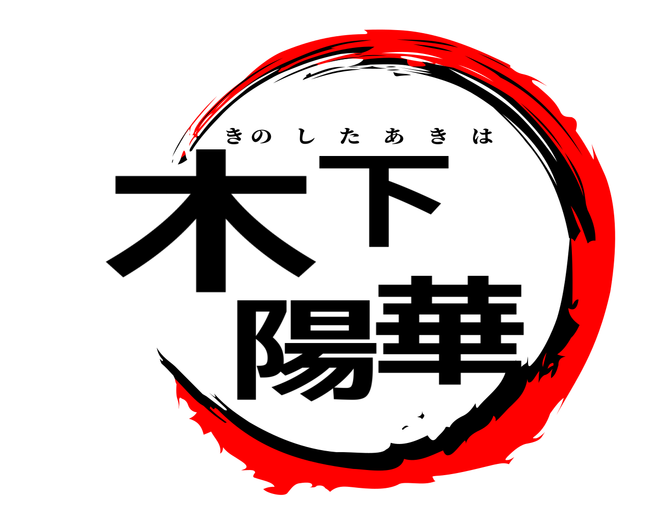 木下 陽華 きのしたあきは