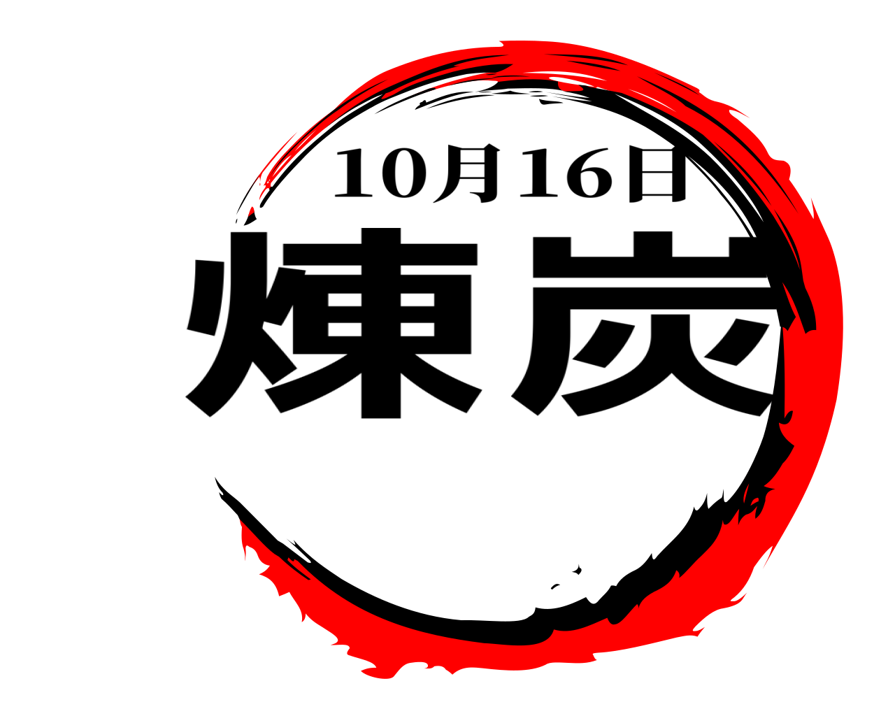 煉炭 10月16日