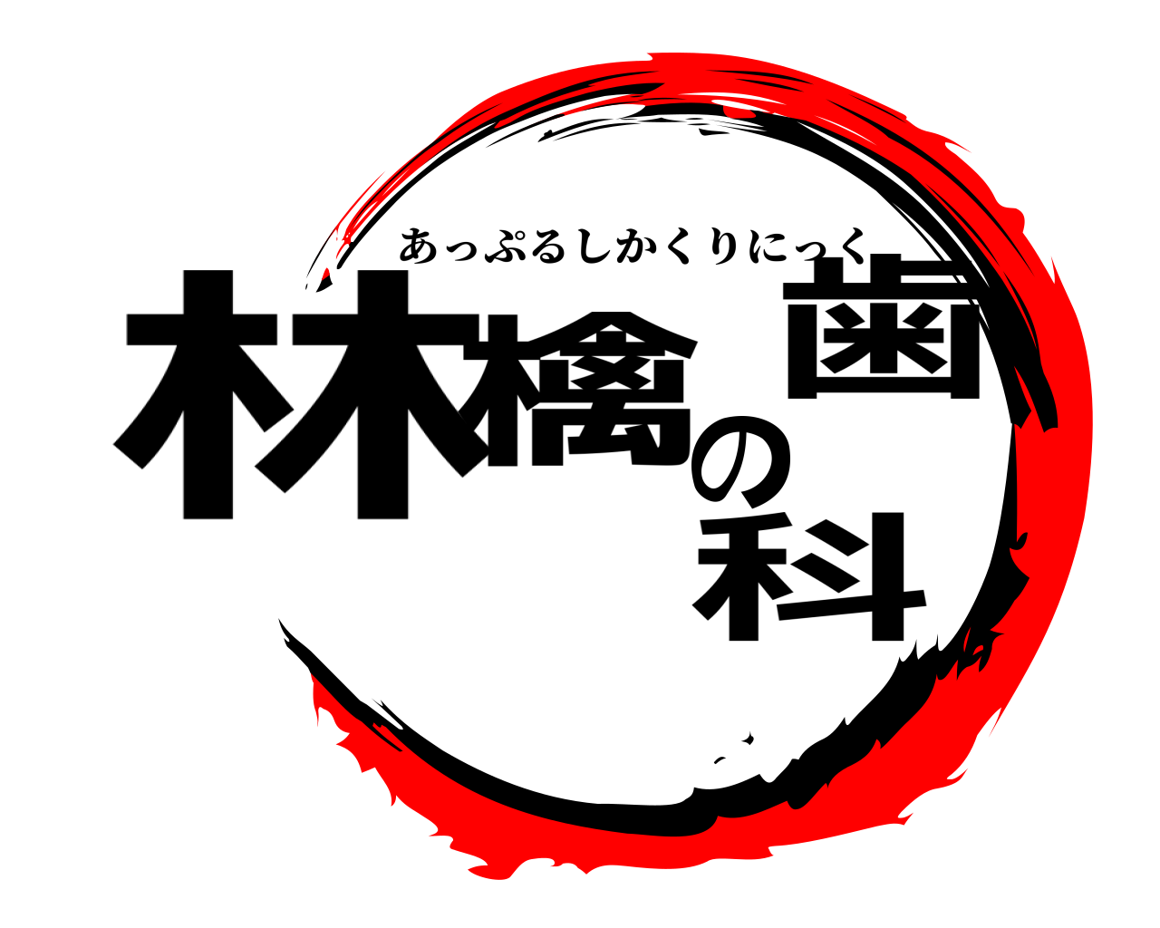 林檎の歯科 あっぷるしかくりにっく