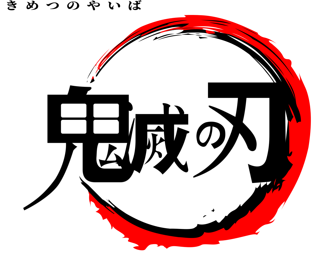 鬼滅の刃 きめつのやいば