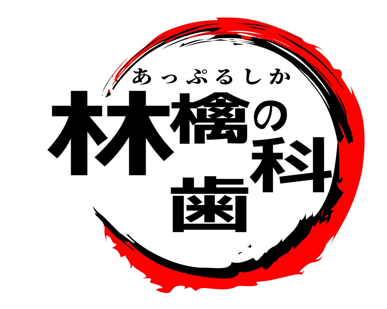 林檎の歯科 あっぷるしか
