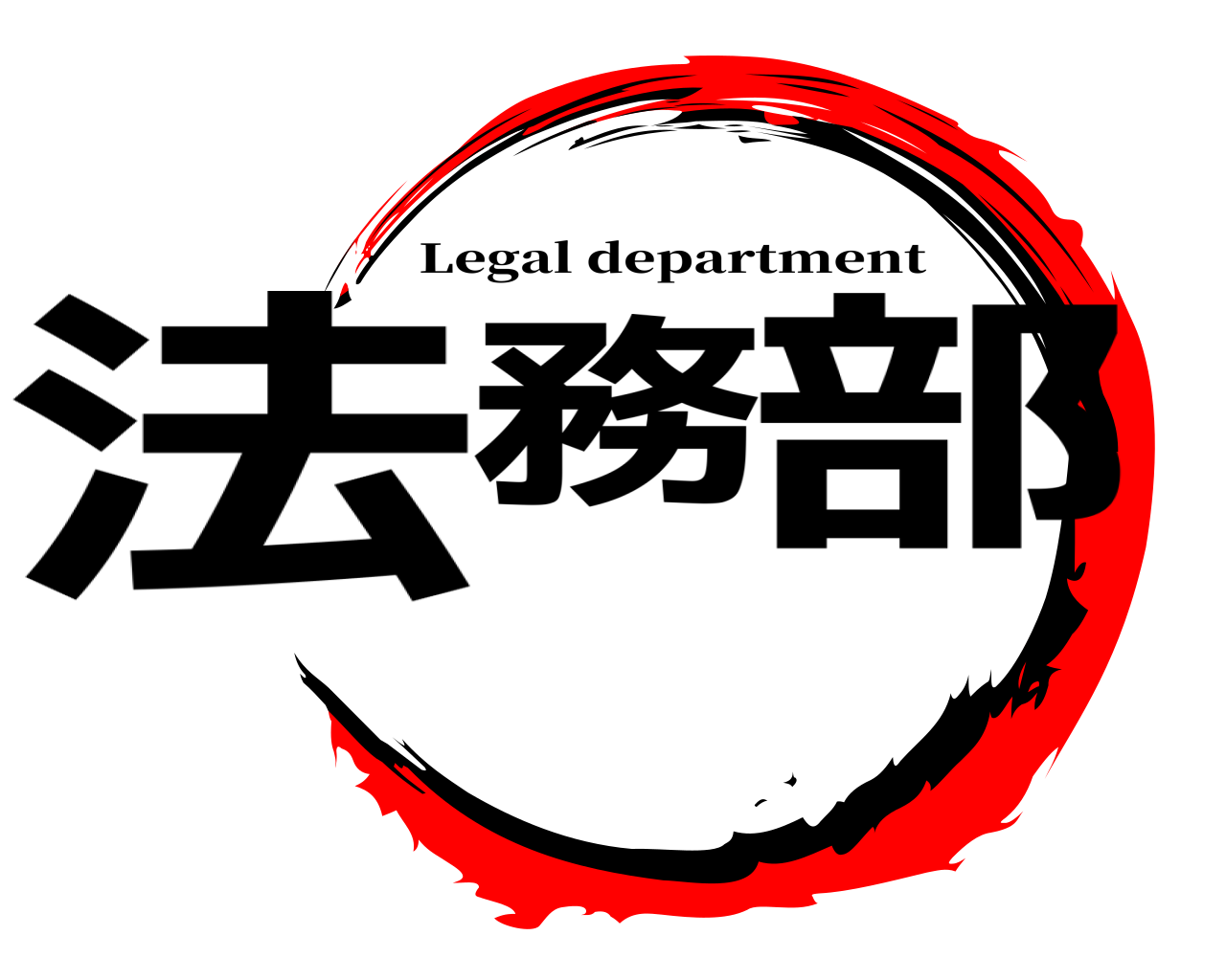 法務 部 Legal department