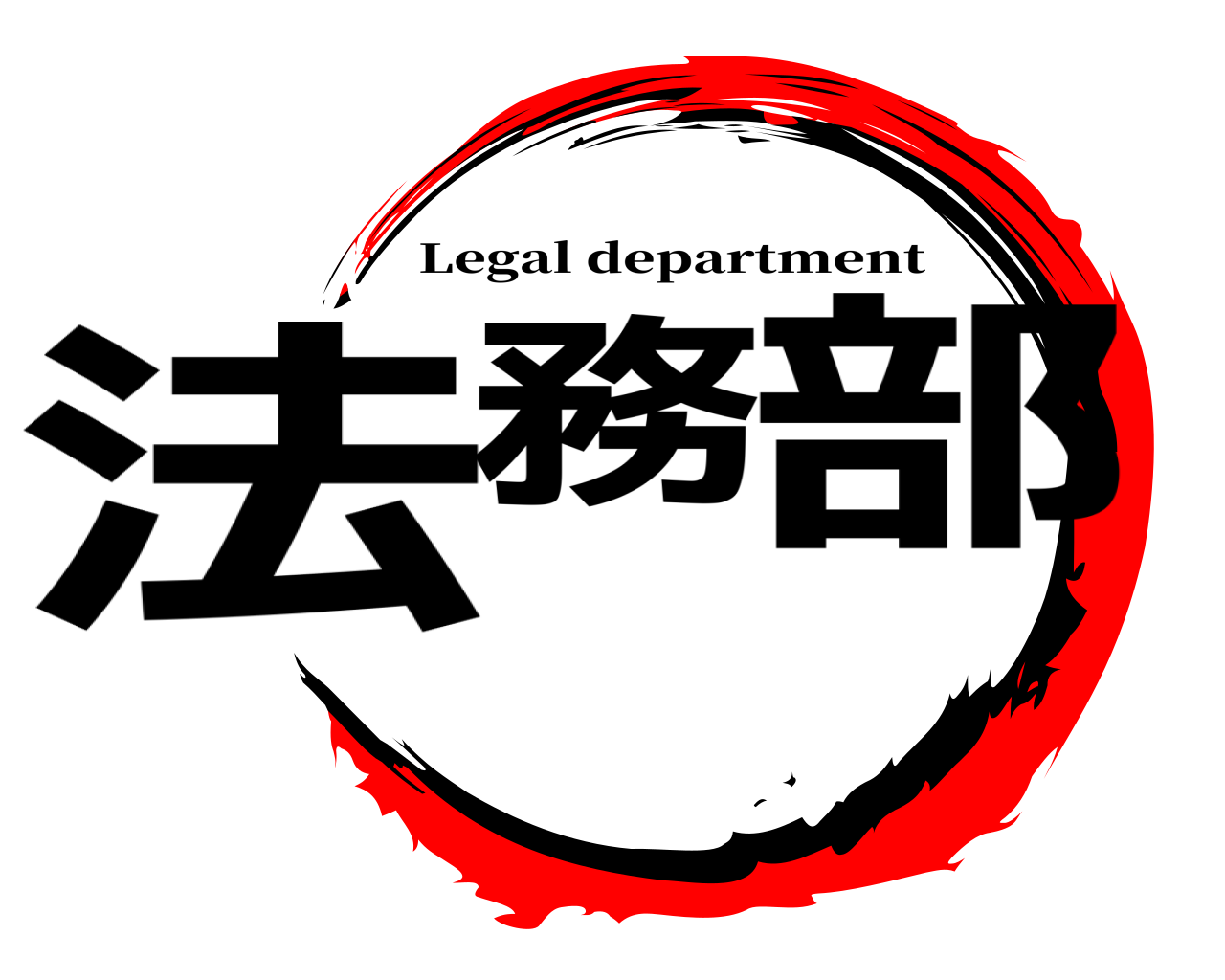 法務 部 Legal department
