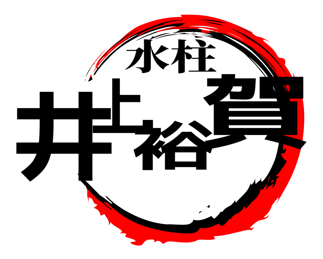 井上裕賀 水柱