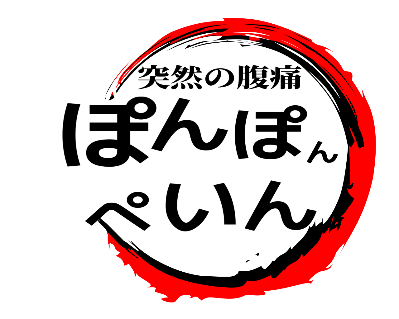 ぽんぽんぺいん 突然の腹痛