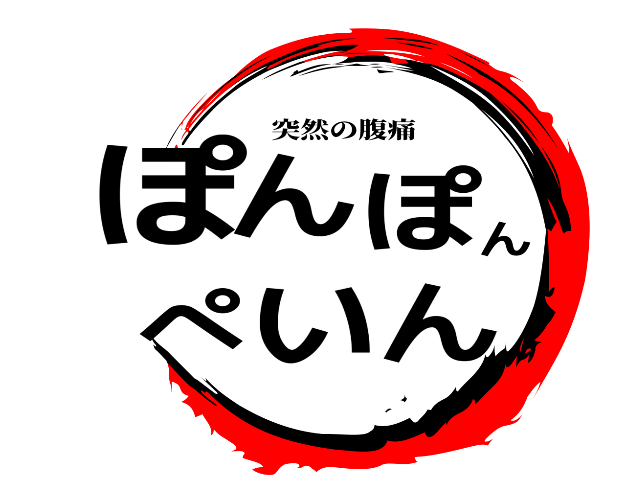 ぽんぽんぺいん 突然の腹痛