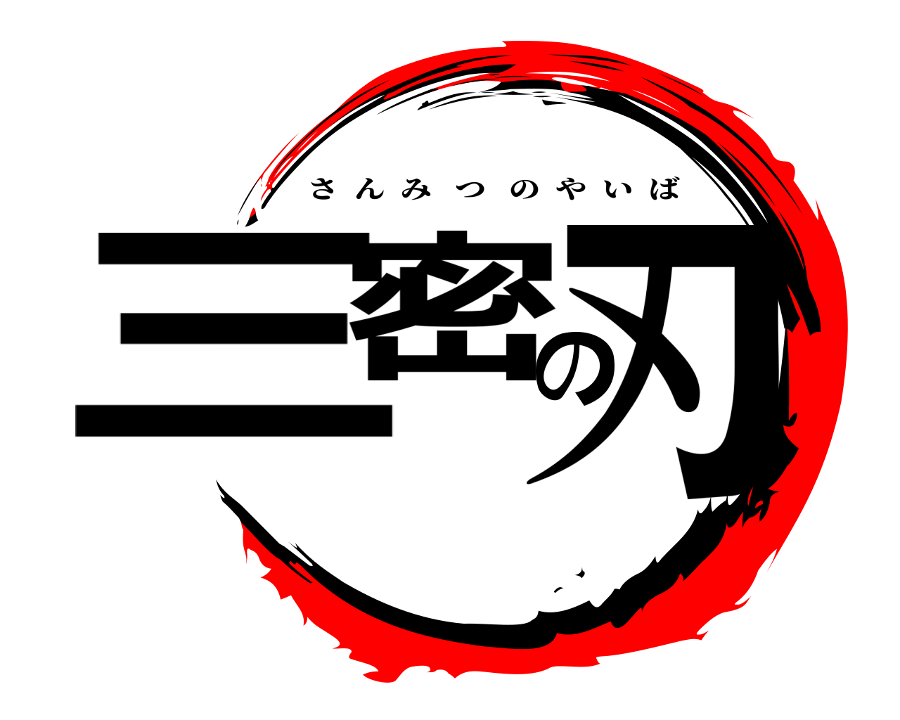 三密の刃 さんみつのやいば