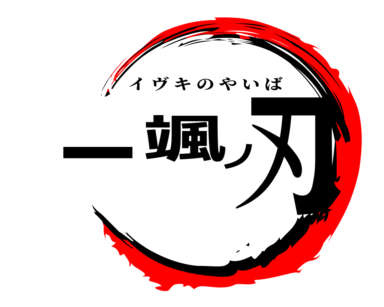 一颯ノ刃 イ ヴ キのやいば