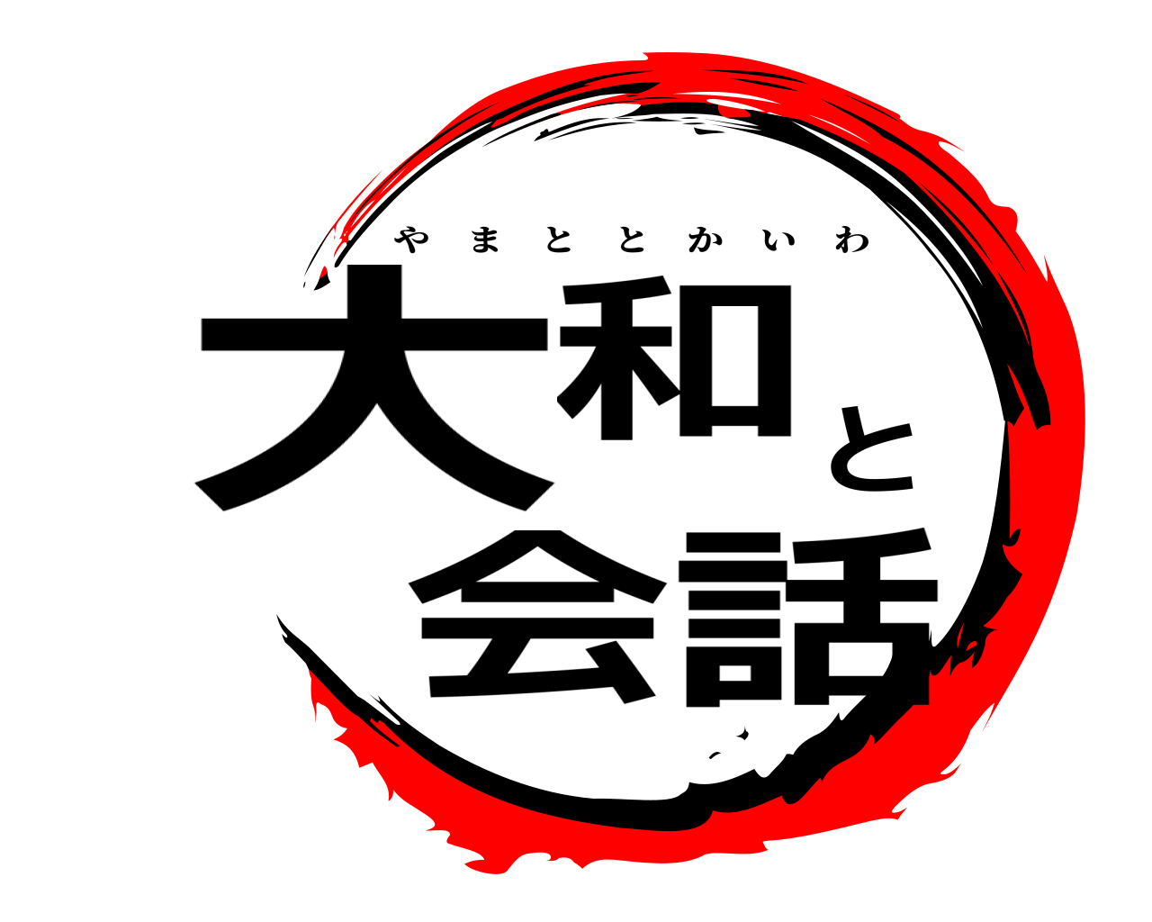 大和と会話 やまととかいわ