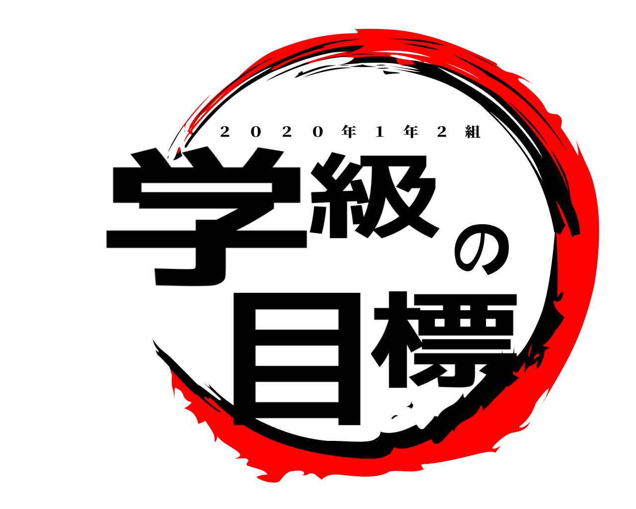 学級の目標 ２ ０ ２ ０ 年 １ 年 ２ 組